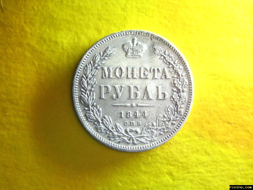 1 рубль 1844 фото 2.jpg