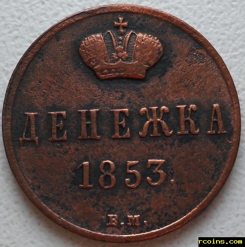 денежка 1853 г. А.jpg