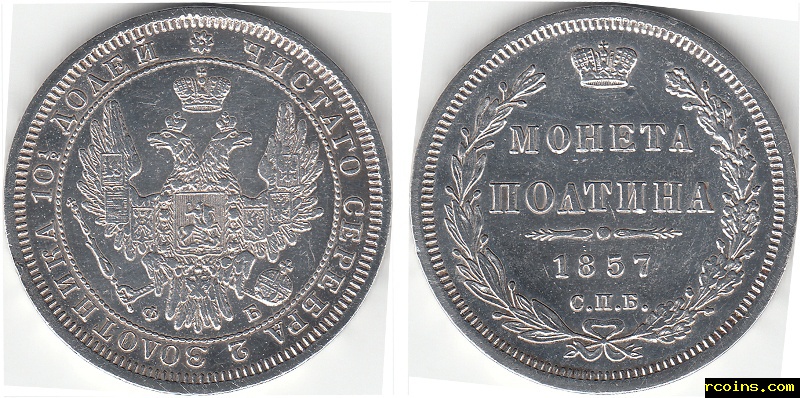 Монета полтина 1857.jpg