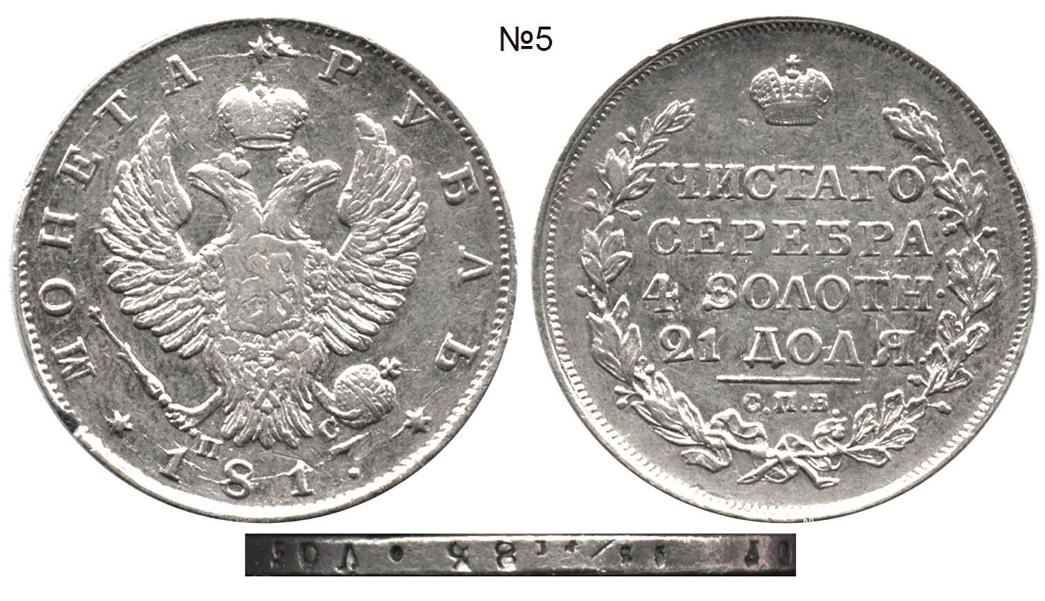 Рубль 1817 СПБ-ПС №5 тип III - 28 долей - 01==.jpg