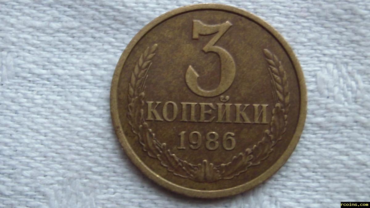 3 копейки 1984 года. Монеты 1956г 3 копейки.