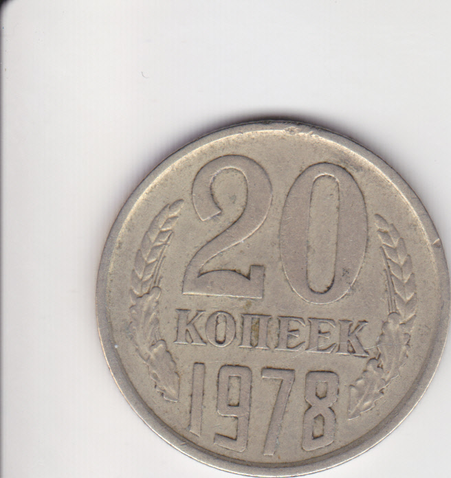 Нумизмат ссср. 20 Копеек 1988 года цена.