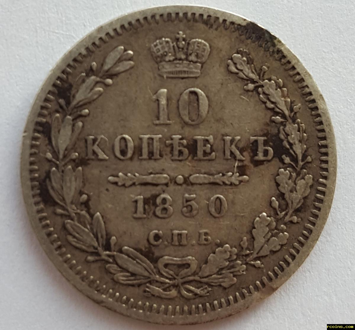 10 копеек 1850.jpg