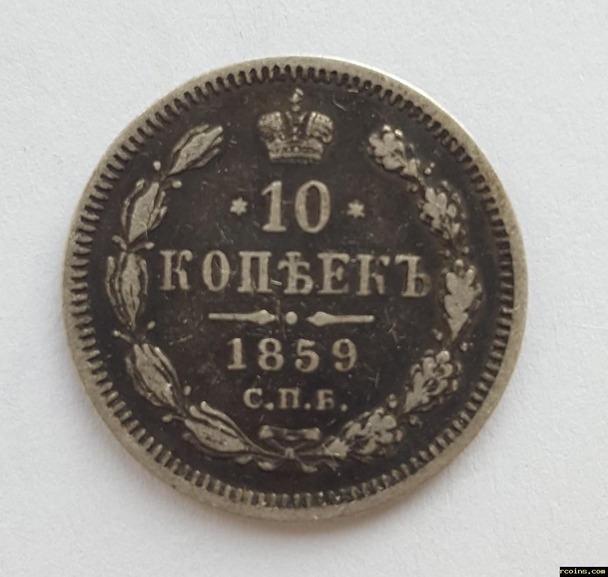 10 копеек 1859.jpg