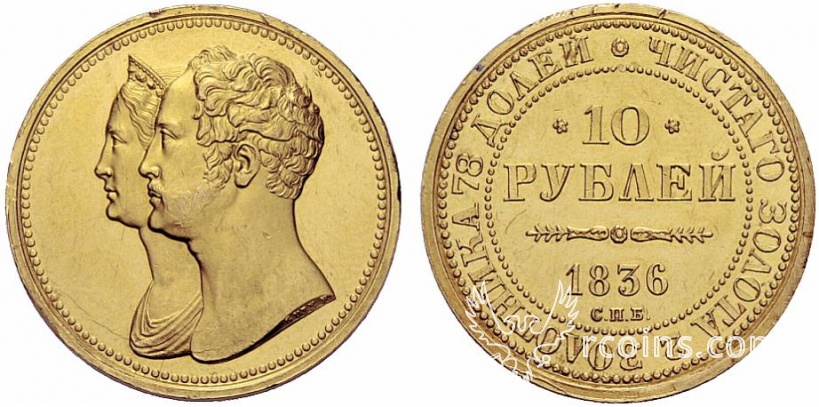 10-rubley-1836-goda.jpg