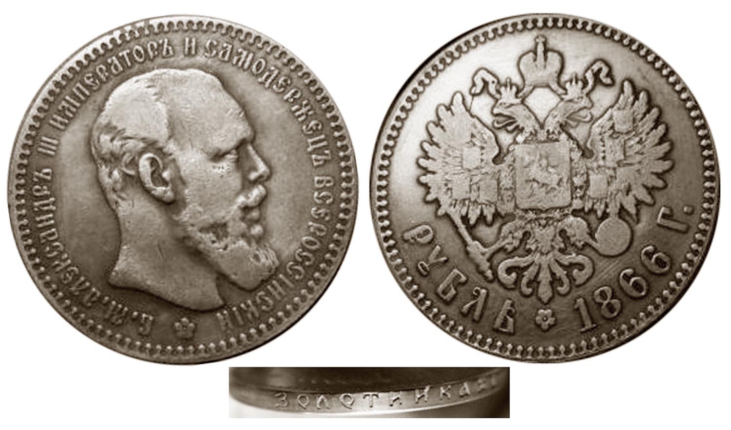 Рубль 1866  - Александр Третий.jpg