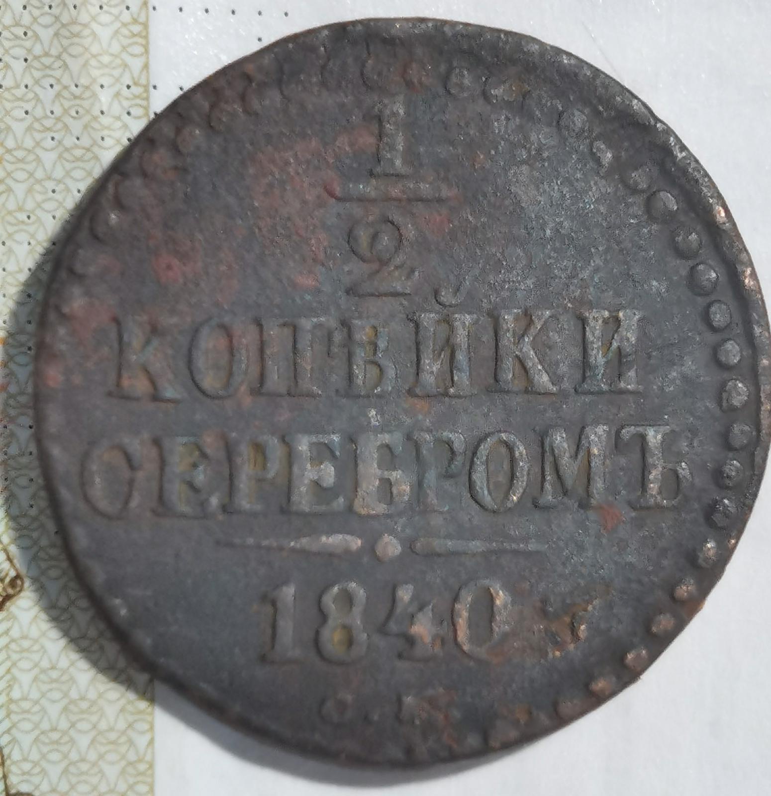 1/2 копейки серебром 1840 года. - Оцениваем медные монеты России 1700 ...
