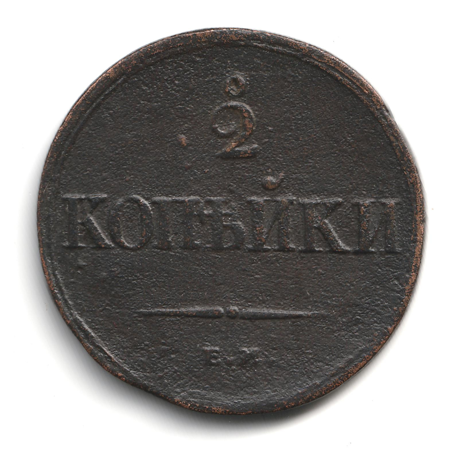2-kopeiki-1838-em-na-with-o-revers.jpg
