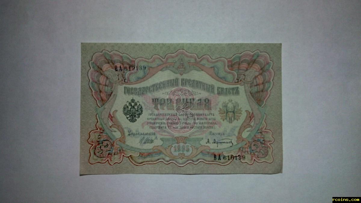 Три рубля бумажные. Банкнота 1905 года. 3 Рубля бумажные. 92 Год банкнота. 1 Рубль бумажный 2024 фото.