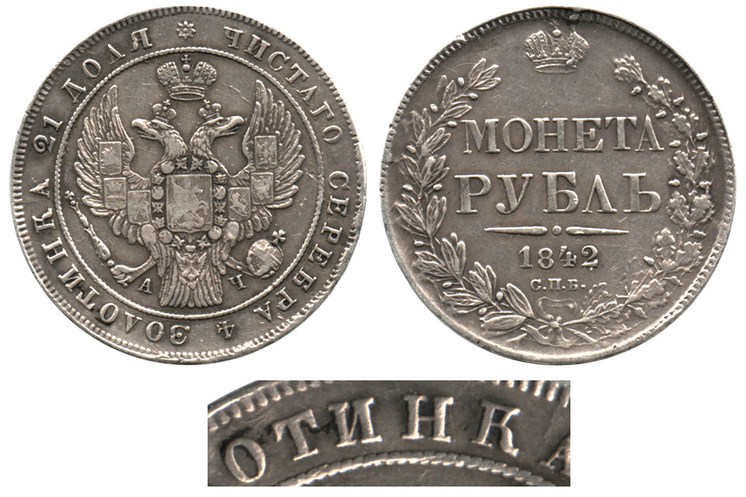 Рубль 1842 СПБ-АЧ IIa-Е №1 ЗОЛОТИНКА.jpg