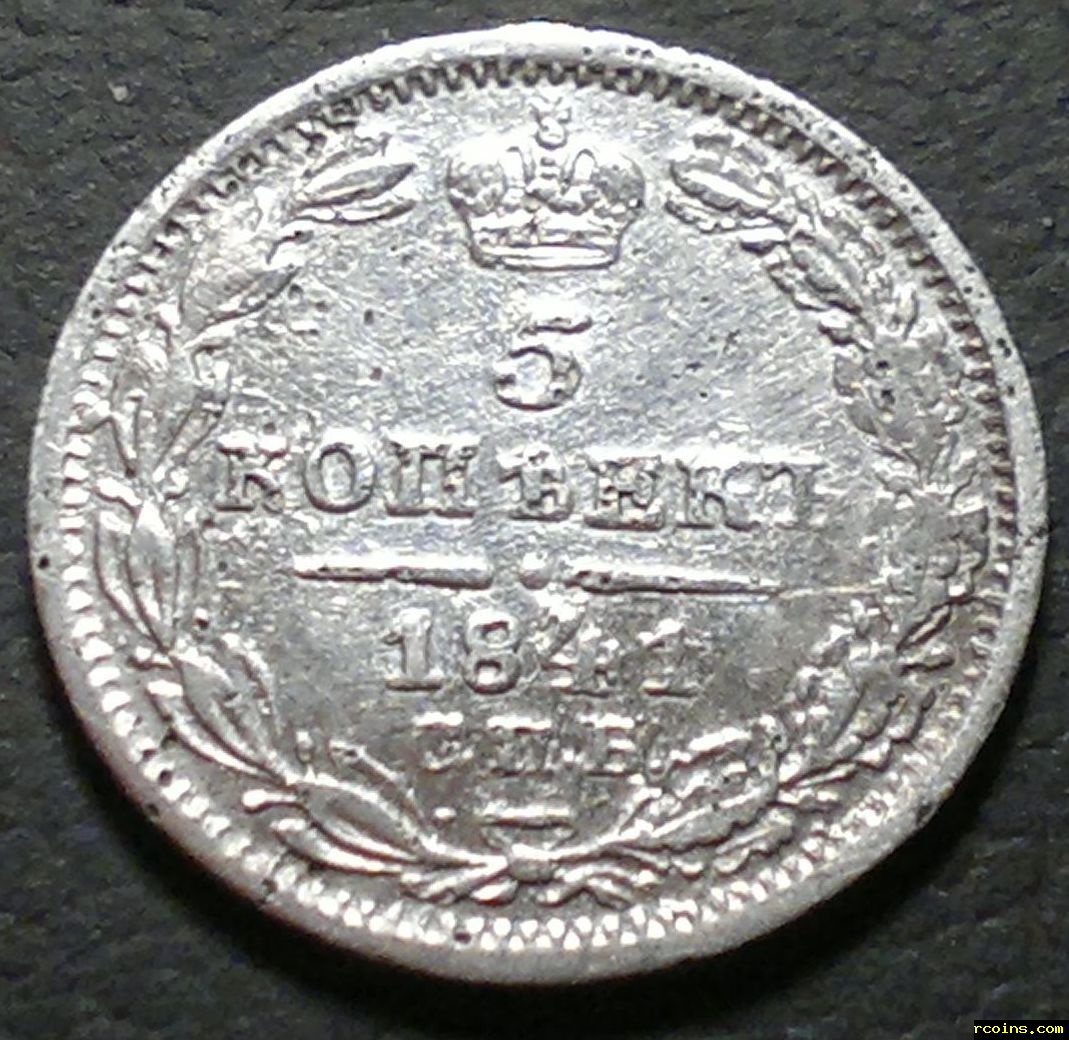 Серебряные монеты царской России с 1700-1917 года фото. 1841г че было. Царские 5 копеек