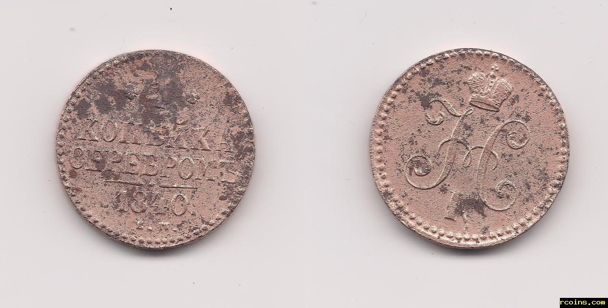 1 копейка серебром 1840 обе части7.jpg