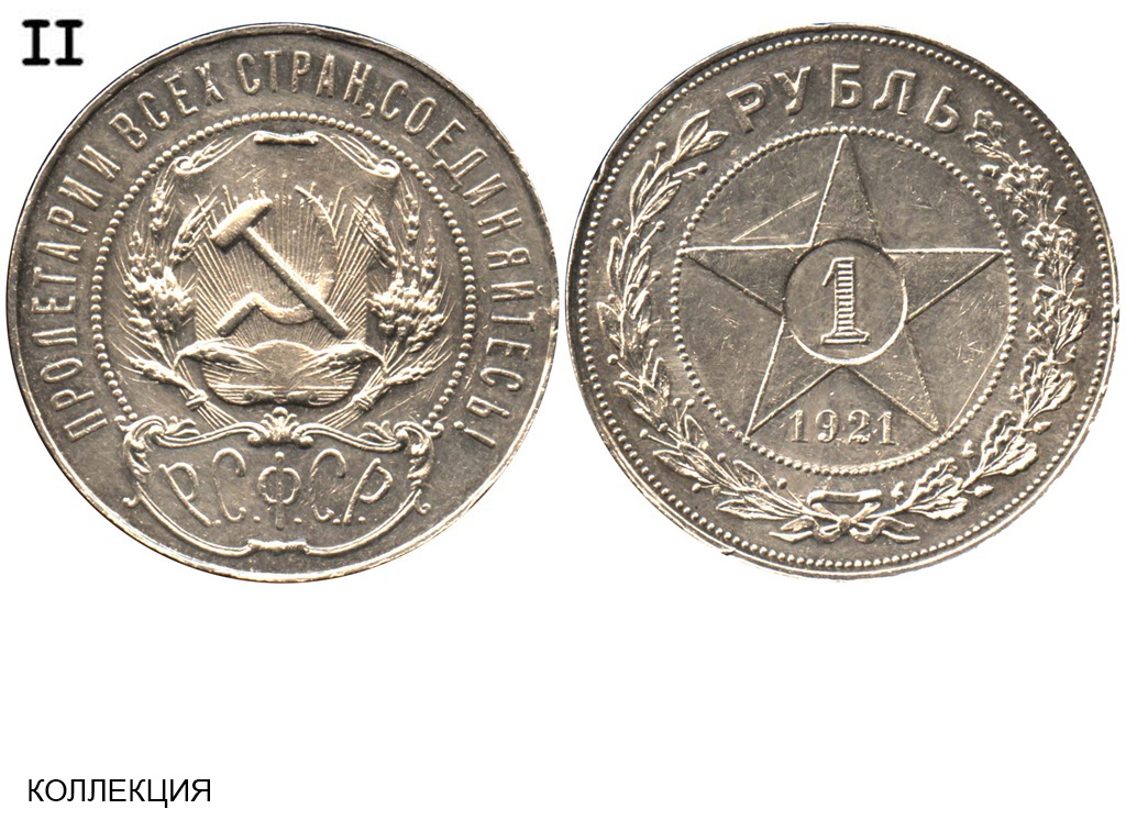 1 рубль 1921 АГ аверс II №2.jpg