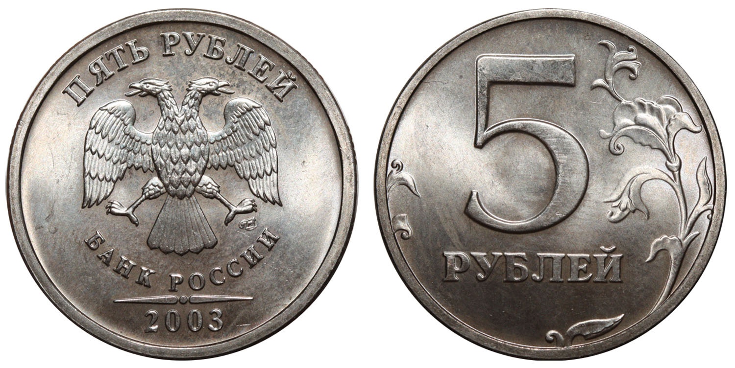 5 рублей 80. 5 Рублей 2003 СПМД. Монета 5 рублей 2003. 5 Руб. 2003 СПМД – 10000 ₽. Рубли 2003 монеты.