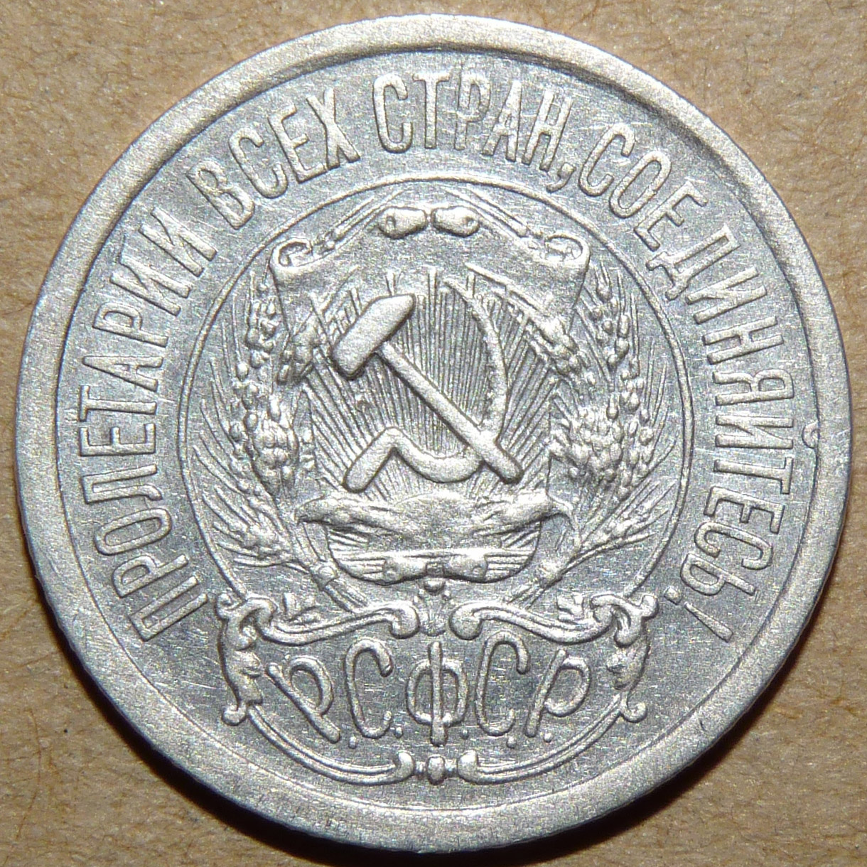 15 копеек 1923 аверс.jpg