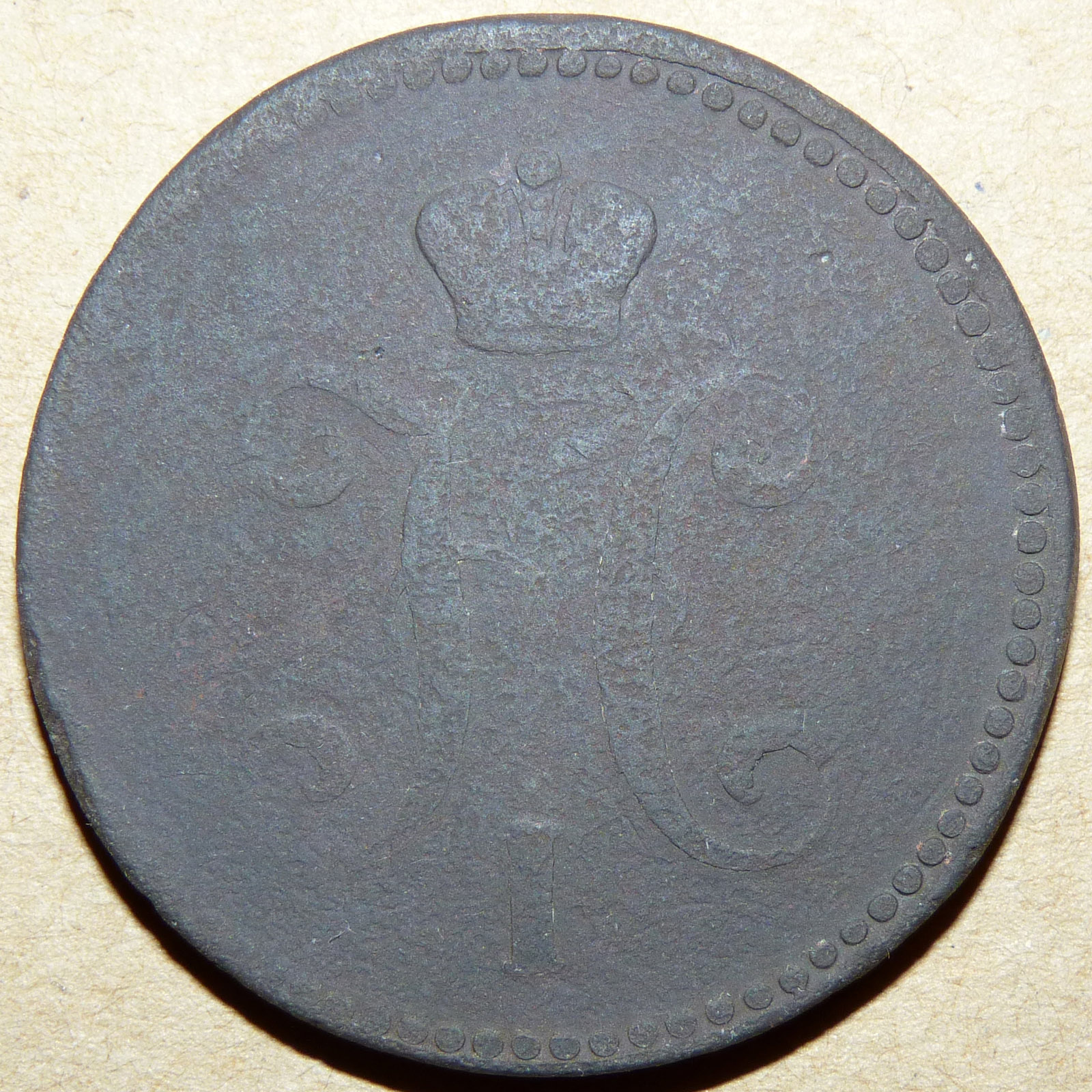 3 копейки 1841 ем аверс копия.jpg