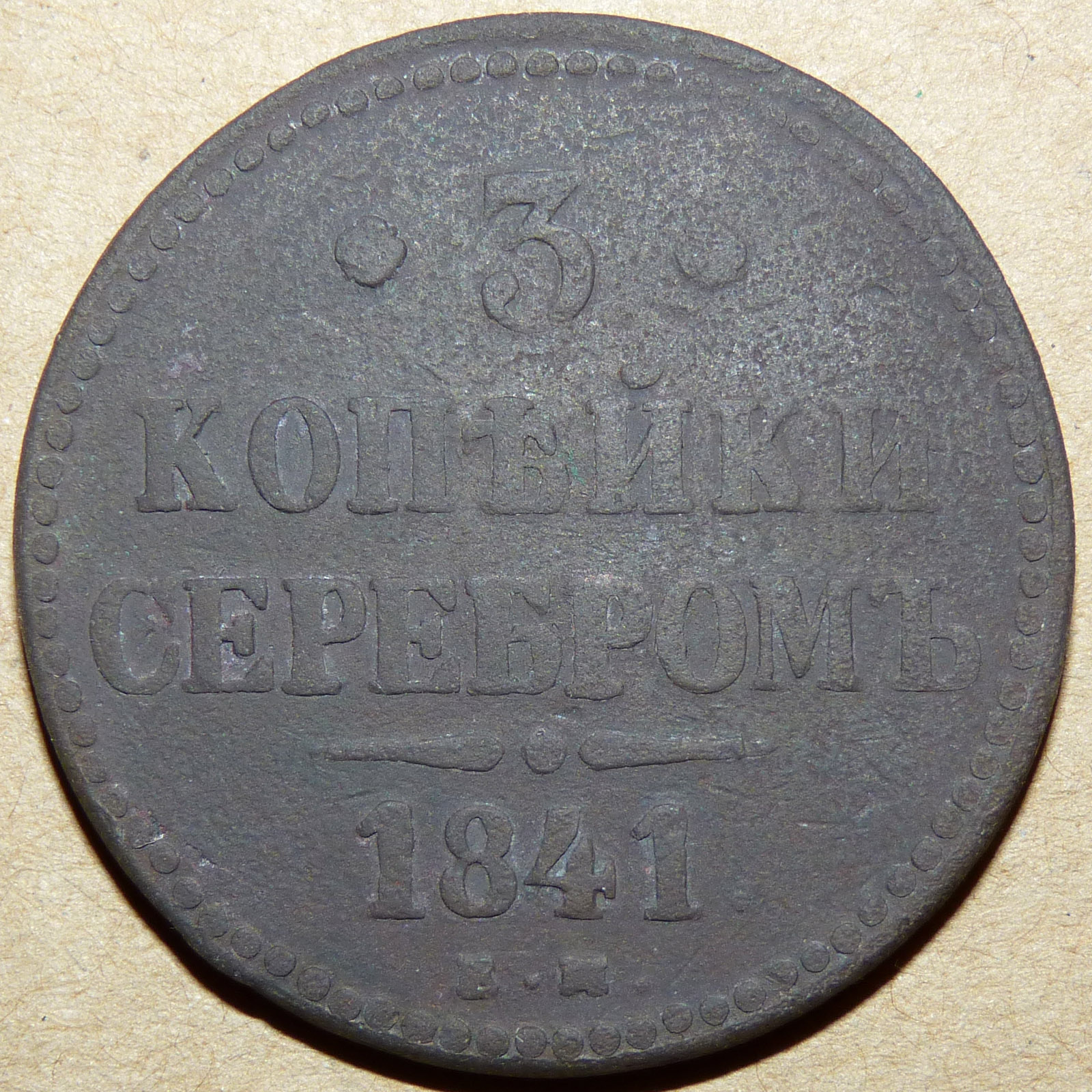 3 копейки 1841 ем реверс копия.jpg