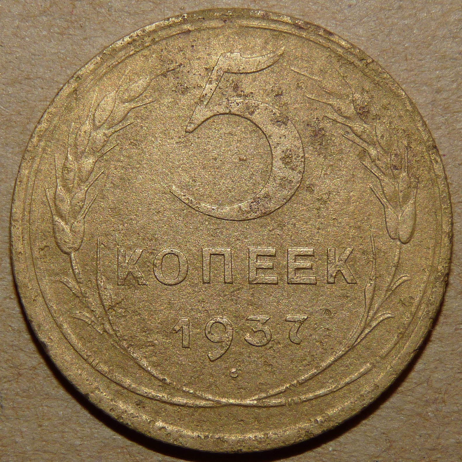 5 копеек 1937 реверс.jpg
