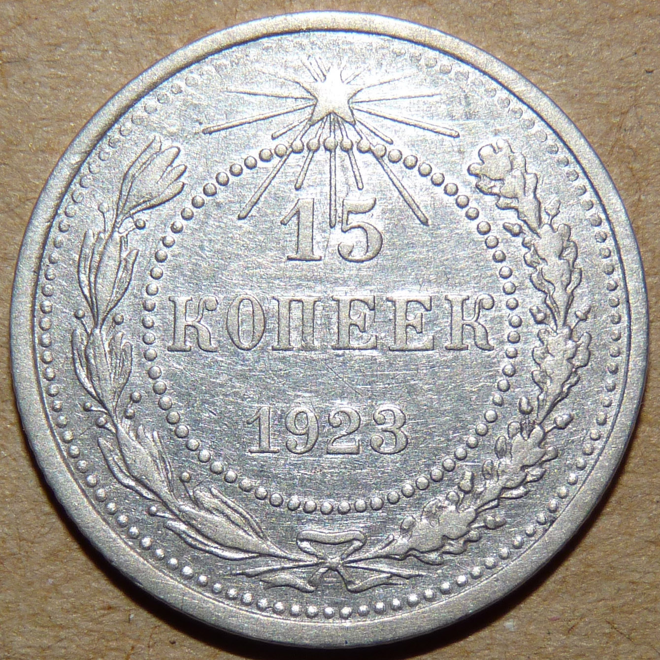 15 копеек 1923 реверс.jpg