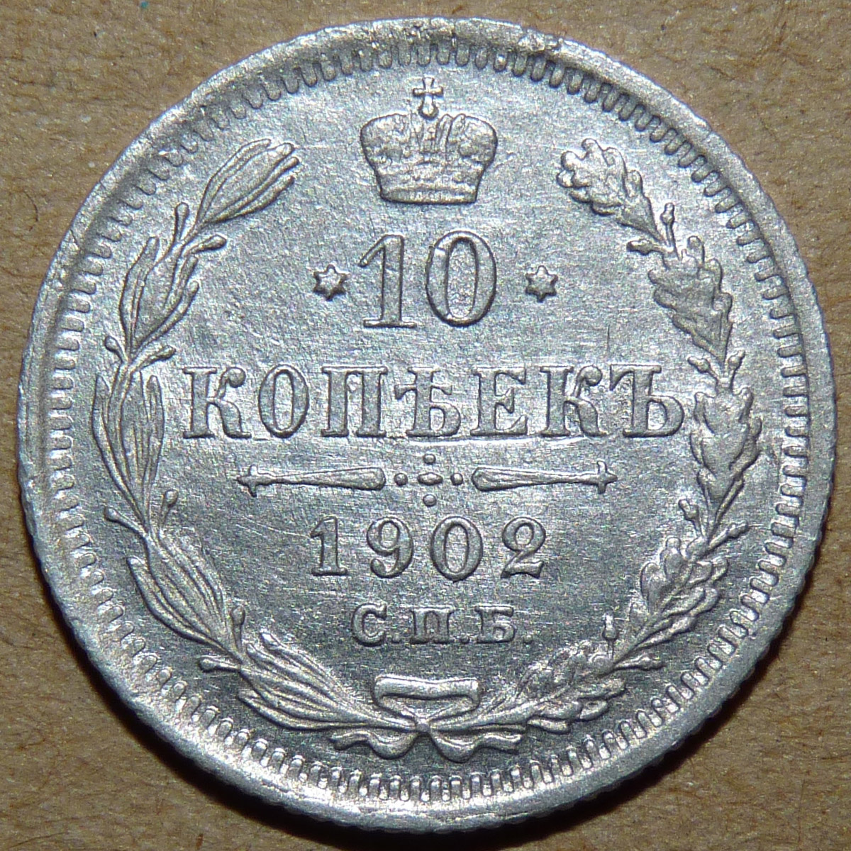 10 копеек 1902 реверс.jpg