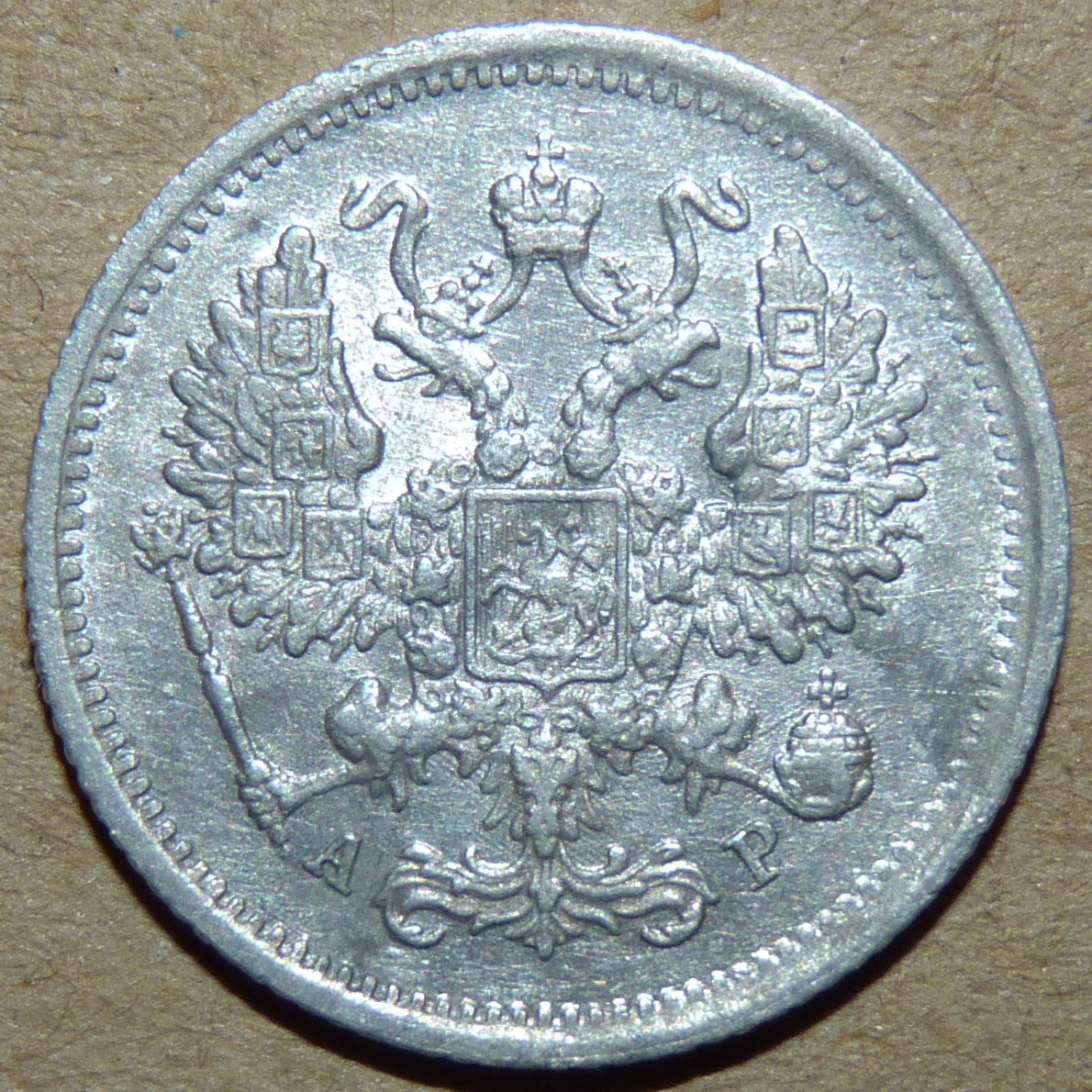 10 копеек 1902 аверс.jpg