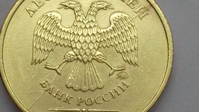 10 рублей 2012 г. ММД Полный раскол(2) 5.jpg