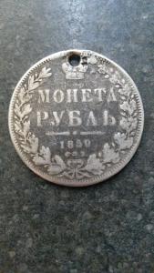 1 рубль 1850 г 0.jpg