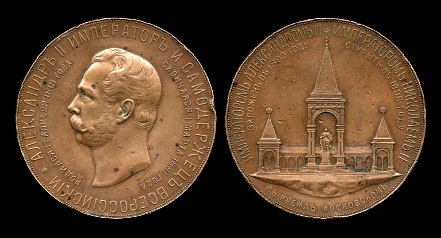 Медаль на открытие памятника Александру II.jpg