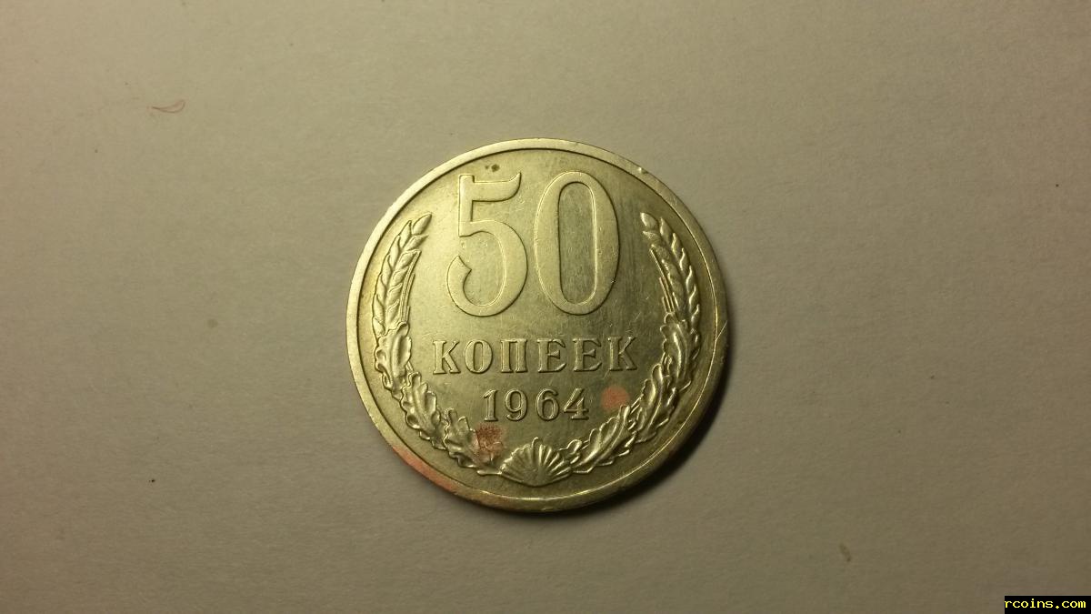 50 копеек 1964 (1).jpg