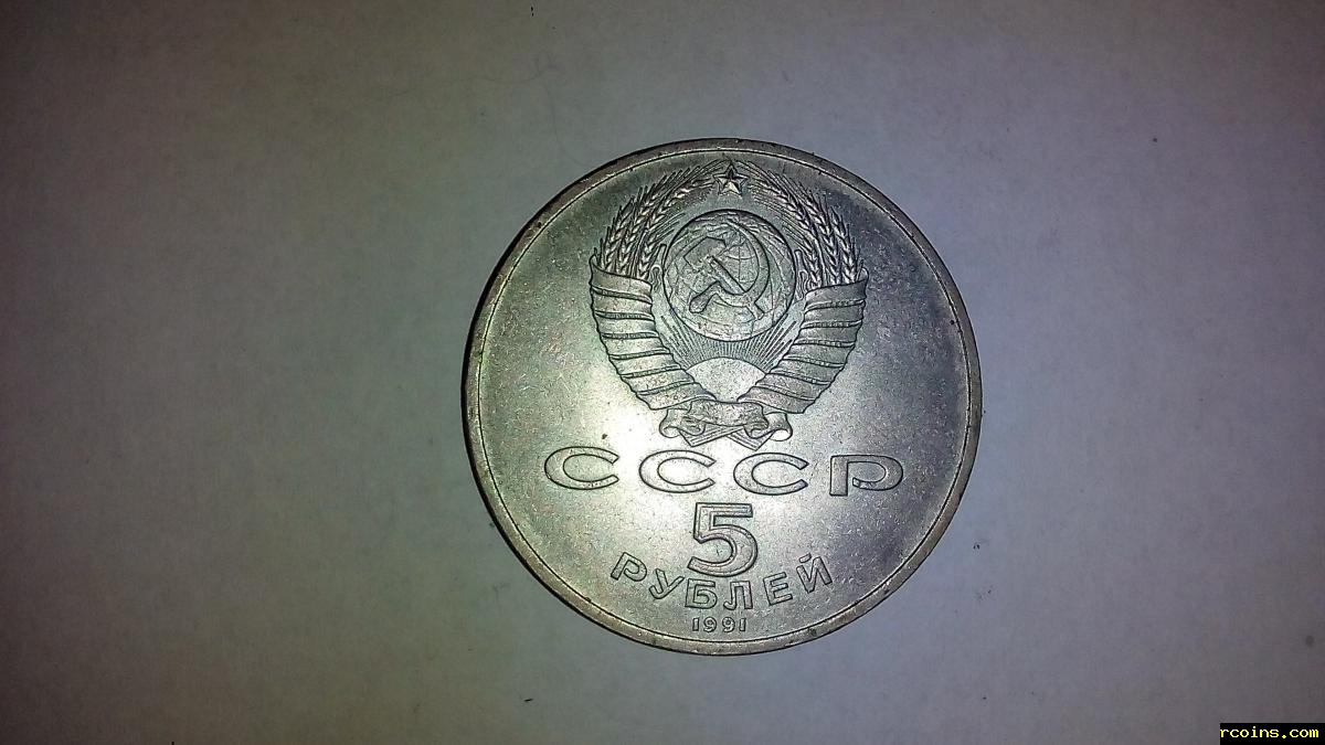 5 рублей 1991г памятник давиду сасунскому.jpg