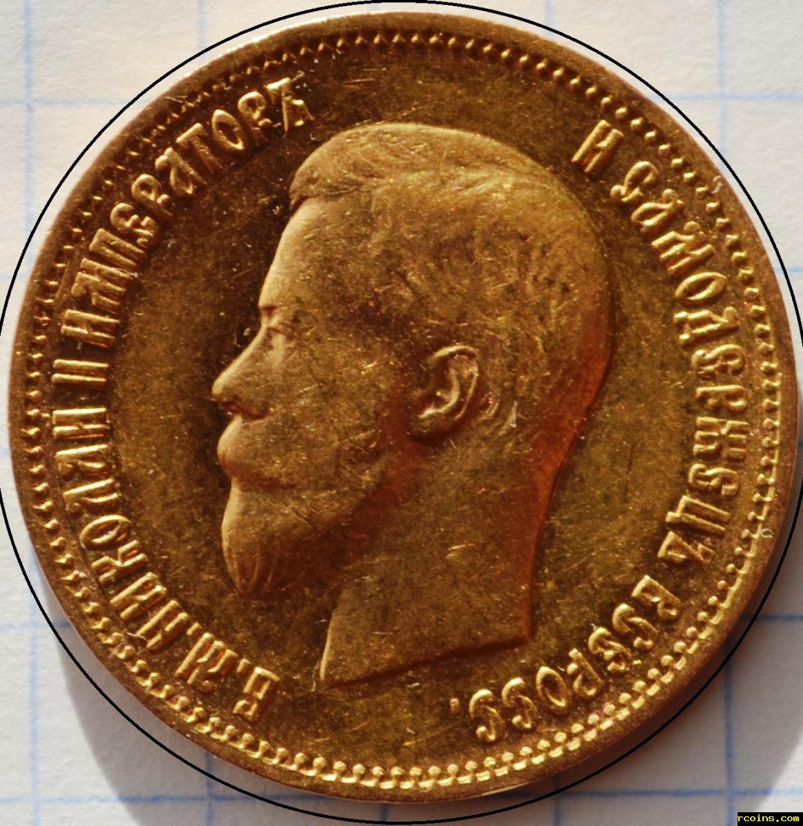 Рубль 1899 года. 10 рублей 1899. Монета 10 рублей 1899. Монета 10 рублей 1899. 5 рублей 1899.