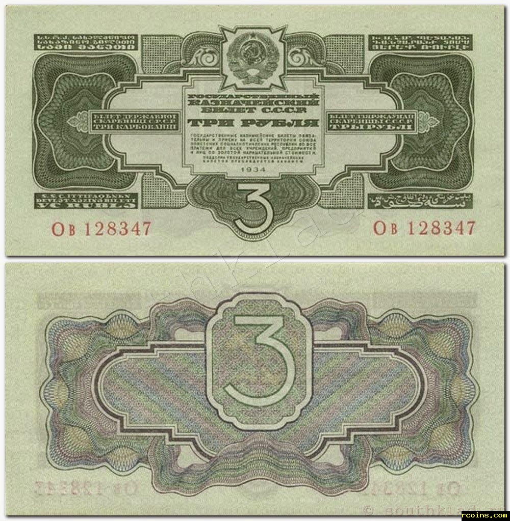 СССР. 3 рубля 1934 года.jpg