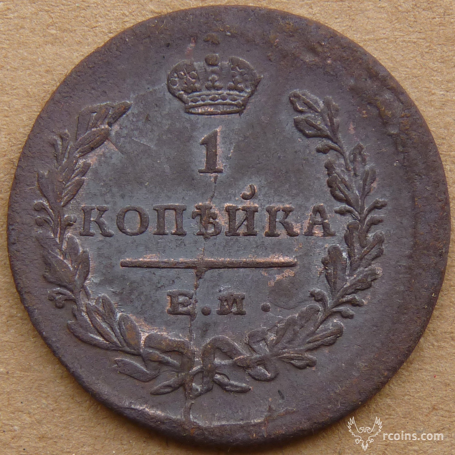 1700 российских рублей. 1 Коп 1829.