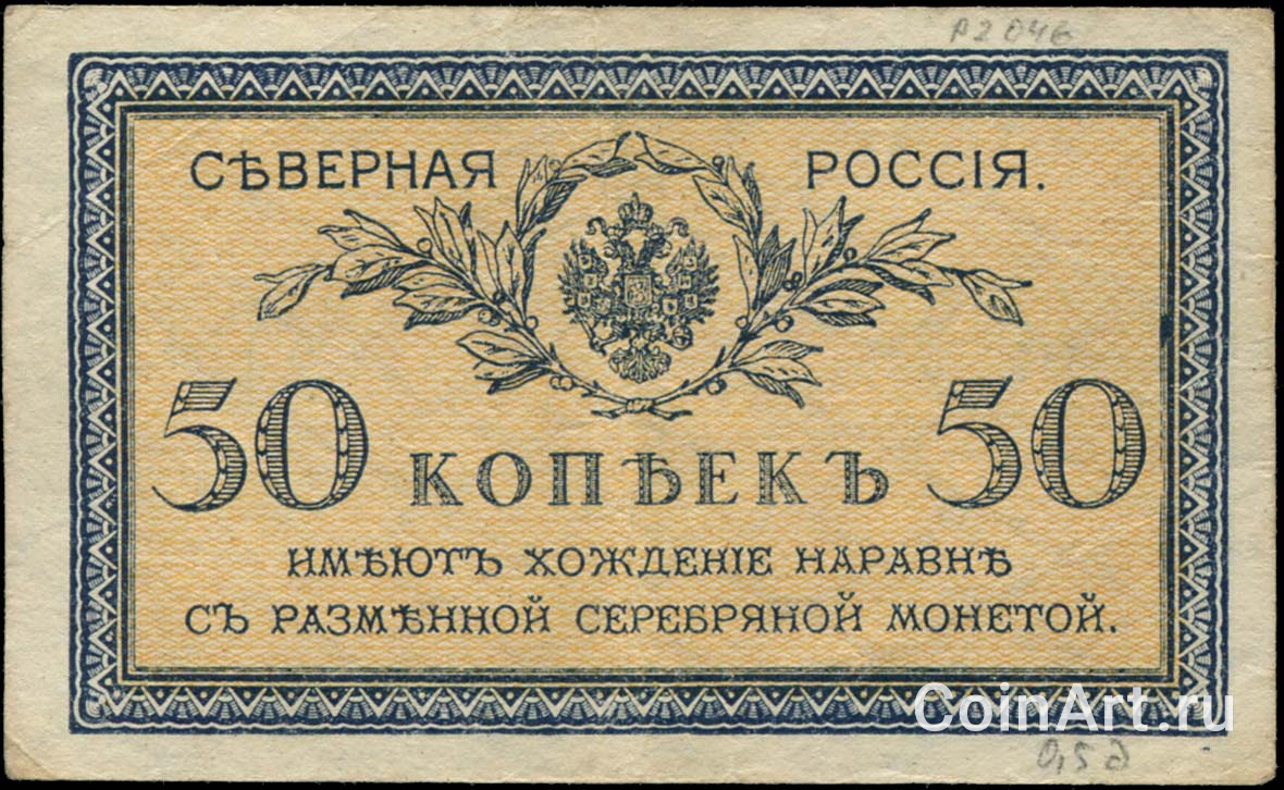 0 - Северная Россия - 50 копеек (1918) №1.jpg
