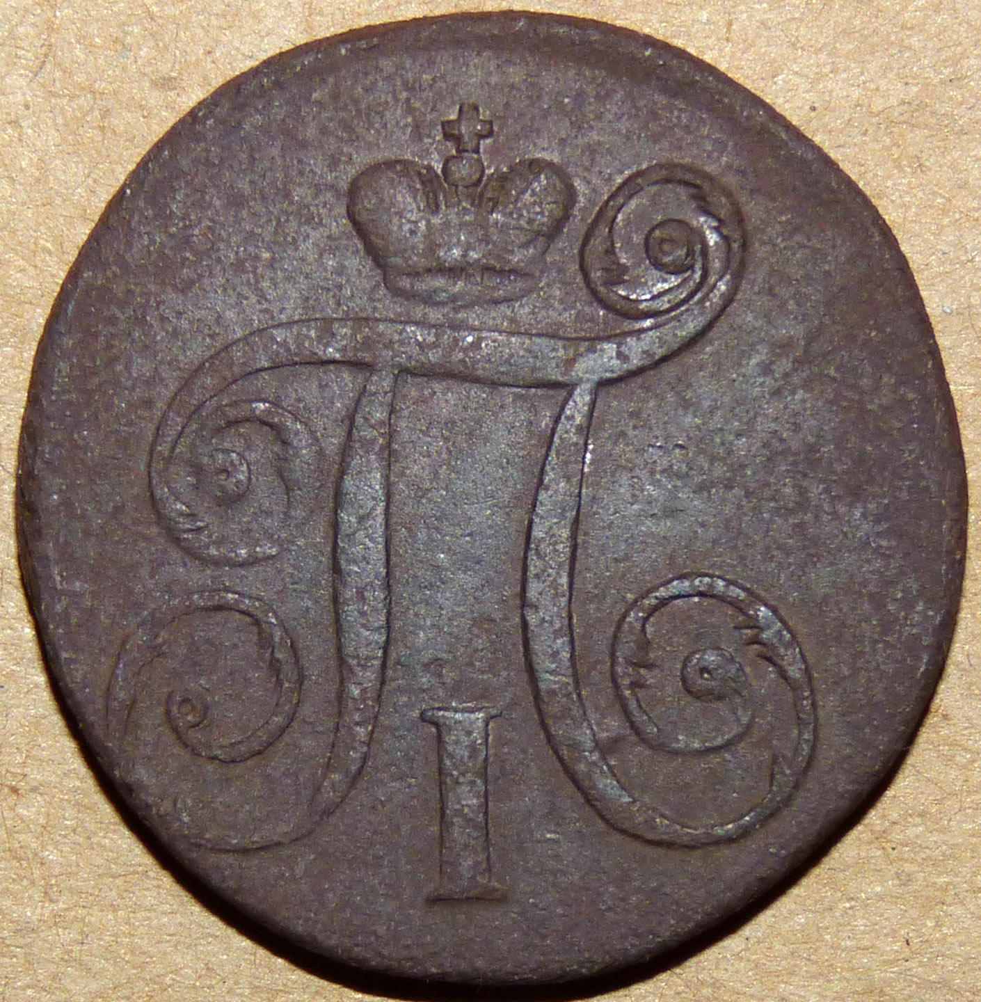 1 копейка 1797 АМ аверс.jpg