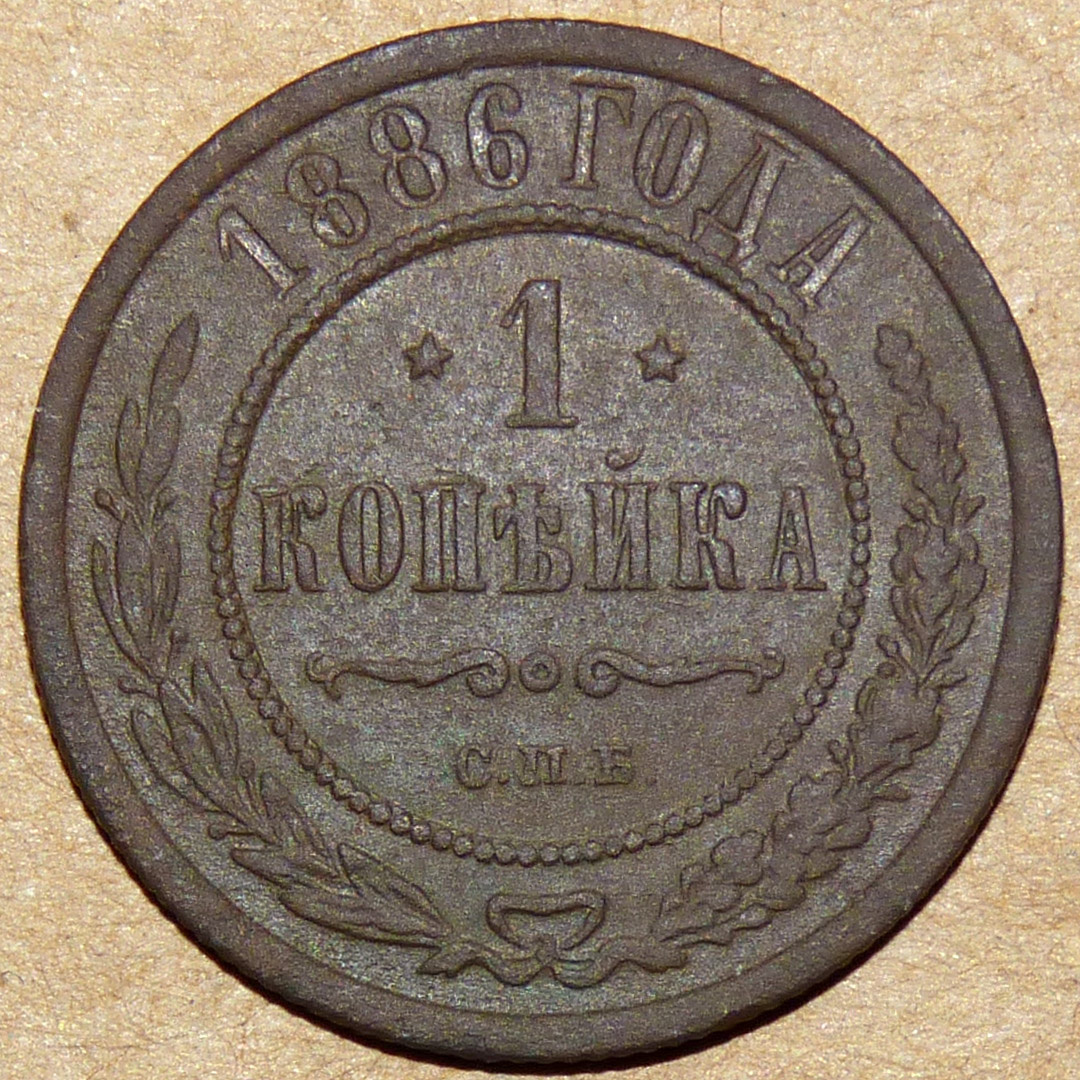 1 копейка 1886 реверс.jpg