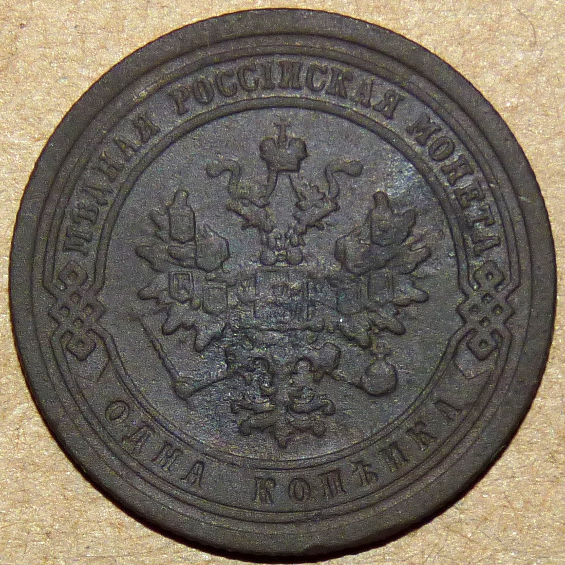 1 копейка 1886 аверс.jpg