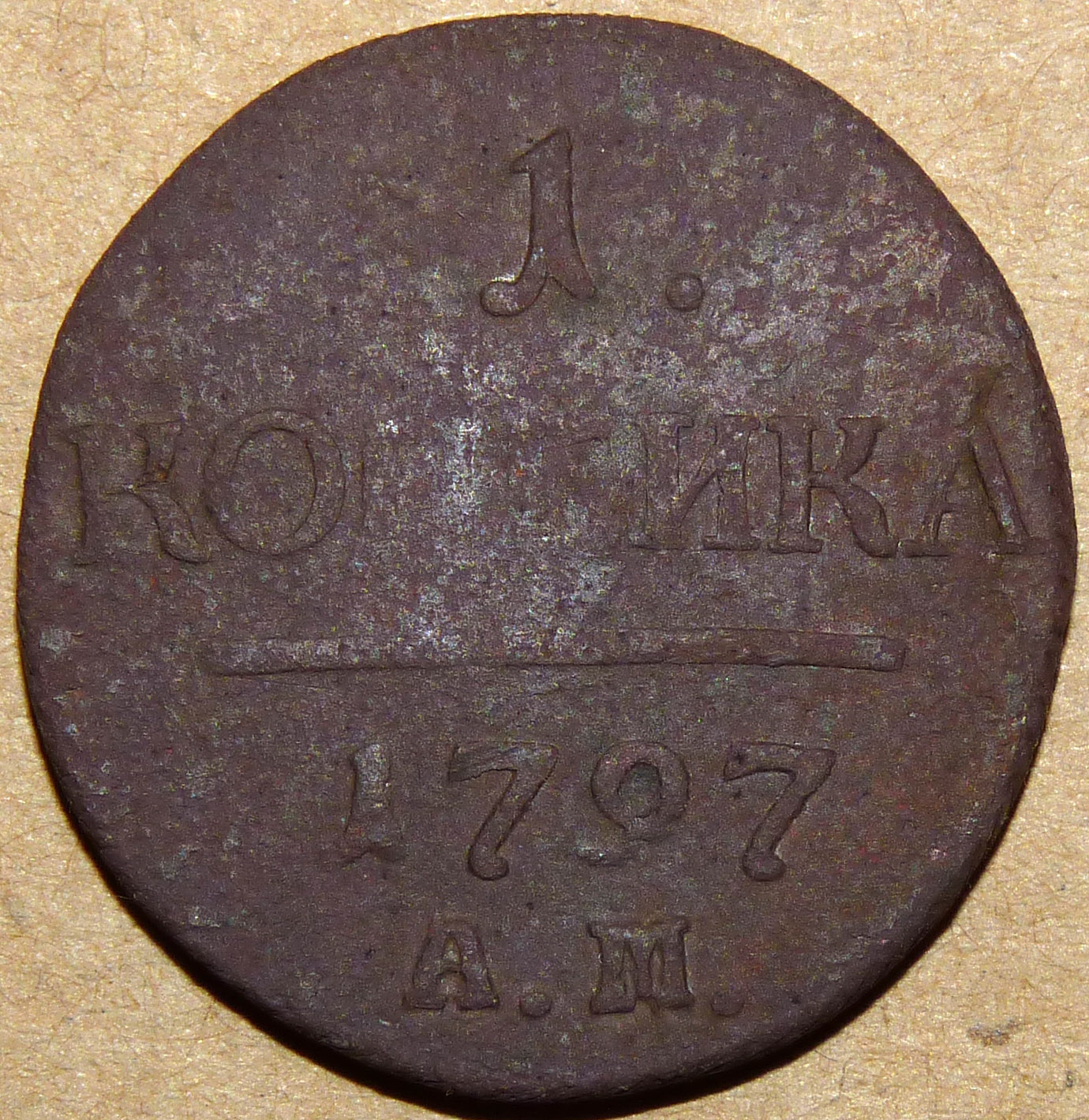 1 копейка 1797 АМ реверс.jpg
