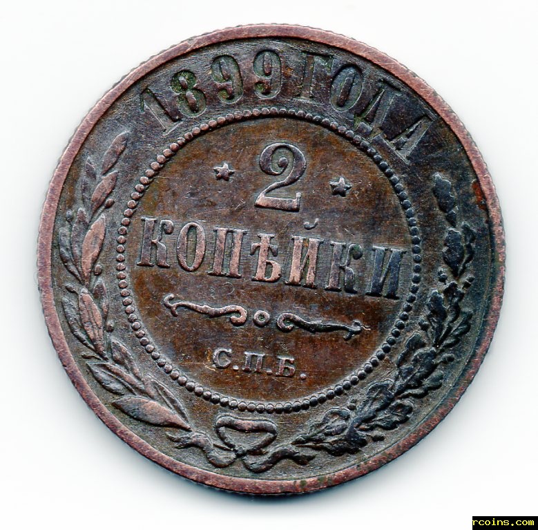 Монета 1899