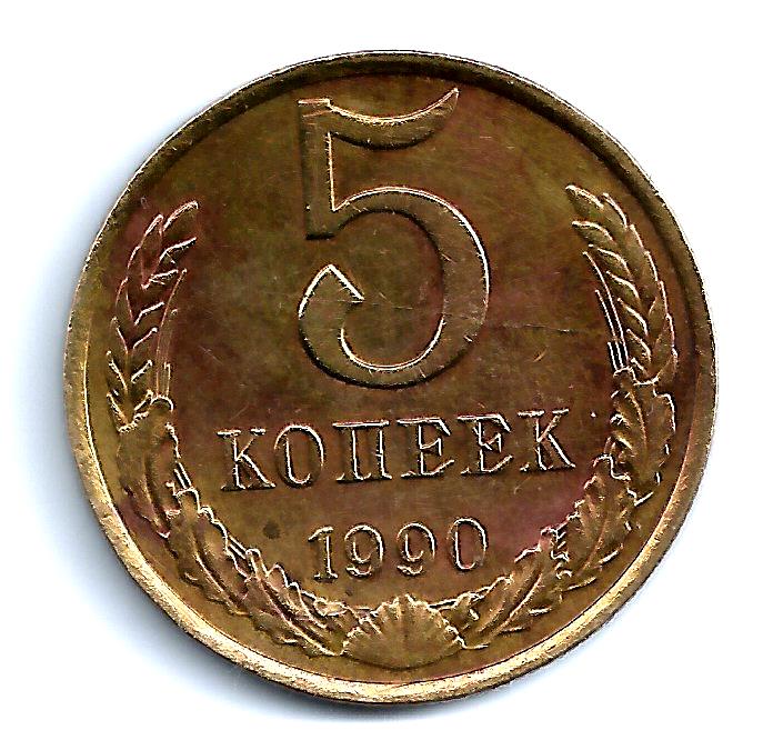 5 копейка ценится. 5 Копеек 1990 г м. 5 Копеек 1988 1987 1990. Монета 5 копеек 1990. Копейка 1990.