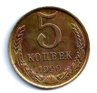 5 коп 1990-2.jpg