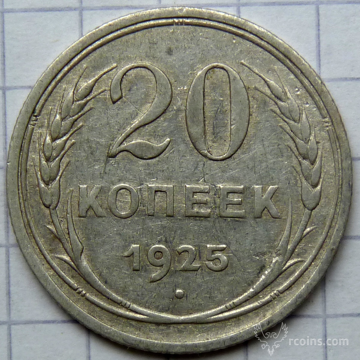 Монета 1925 года. 20 Копеек 1925. Монеты РСФСР от полкопейки до рубля.