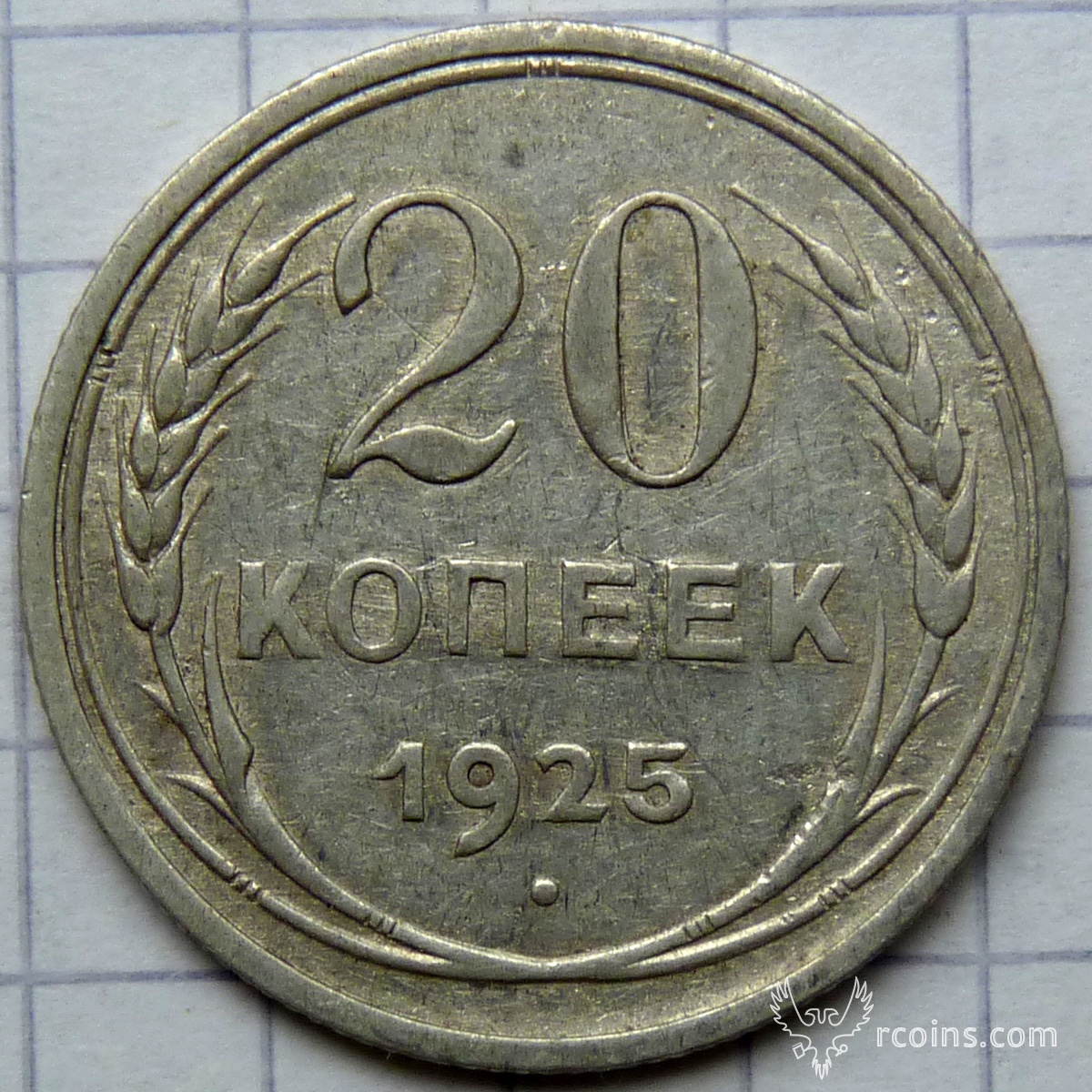 20 копеек 1925 - Оцениваем монеты РСФСР, СССР, России - Форум ...