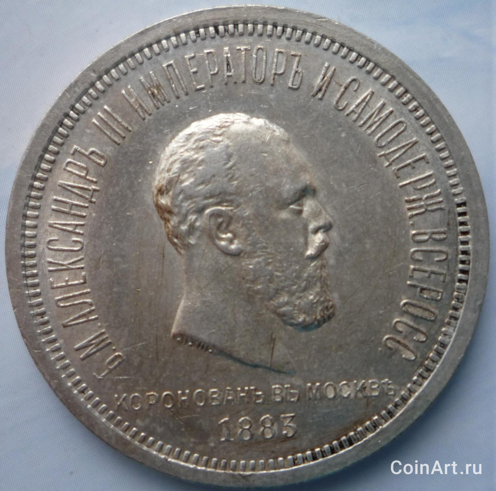 Россия 1 рубль 1883 В память Коронации Императора Александра III.JPG