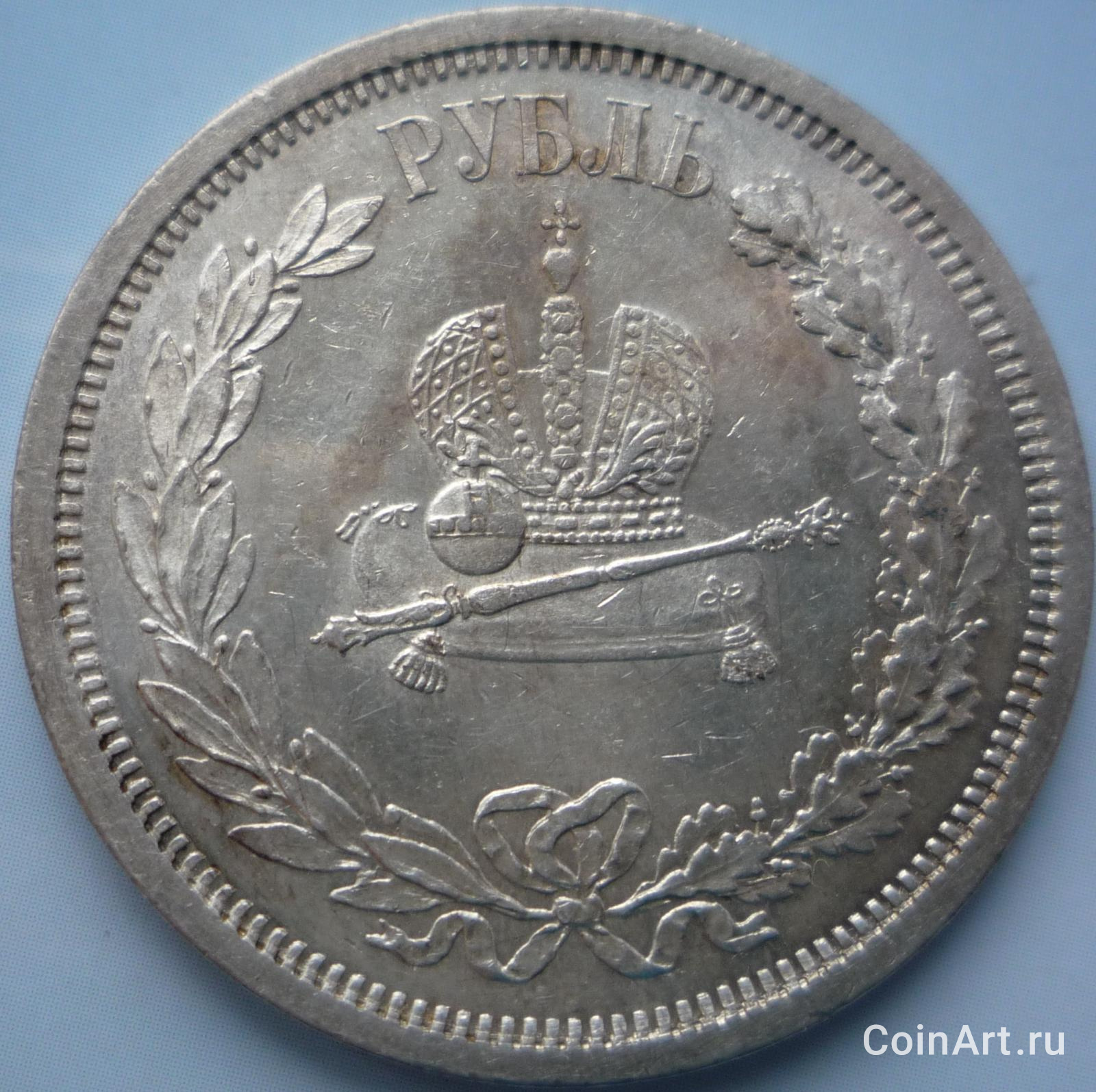 Россия 1 рубль 1883 В память Коронации Императора Александра .JPG