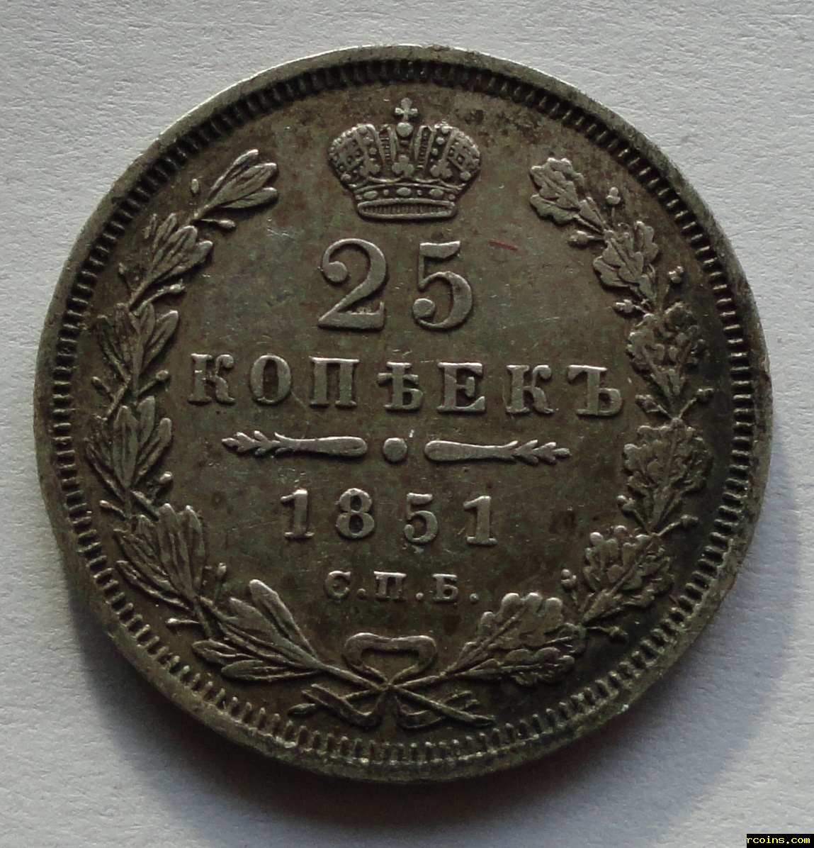 25 копеек 1851-2.JPG