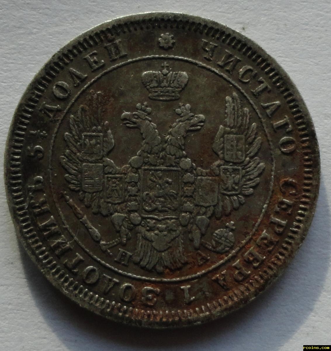 25 копеек 1851-1.JPG