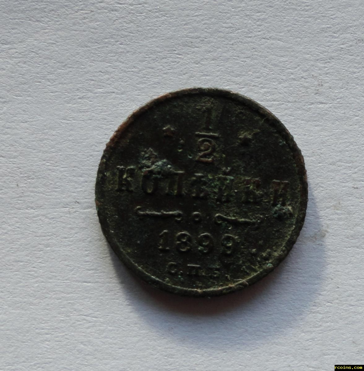1,2 копейки 1899-2.JPG