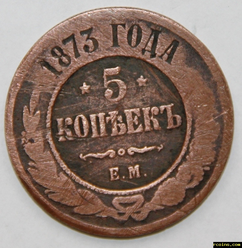 5 тысяч копеек. 5 Копеек 1873 года. Монета пять копеек 1873. Царская монета 5 копеек. Медные монеты 1873 года.