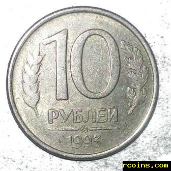 10 рублей 1993г бф магнитная..jpg